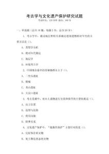 考古學與文化遺產保護研究試題