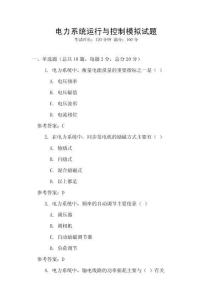 電力系統(tǒng)運(yùn)行與控制模擬試題