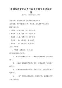 中國(guó)傳統(tǒng)文化與青少年成長(zhǎng)教育考試及答案