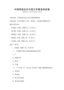 中國(guó)傳統(tǒng)文化與青少年教育測(cè)試卷