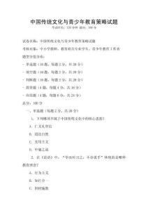 中國(guó)傳統(tǒng)文化與青少年教育策略試題