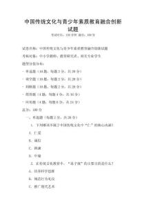 中國(guó)傳統(tǒng)文化與青少年素質(zhì)教育融合創(chuàng)新試題