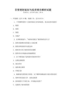日常理财规划与投资理念解析试题