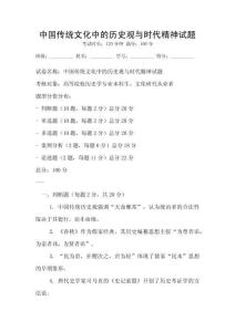 中國(guó)傳統(tǒng)文化中的歷史觀與時(shí)代精神試題