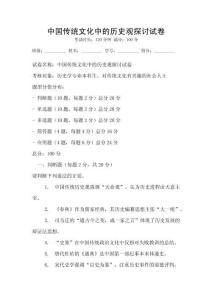 中國(guó)傳統(tǒng)文化中的歷史觀探討試卷