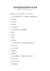 日常理财规划实用知识点试卷