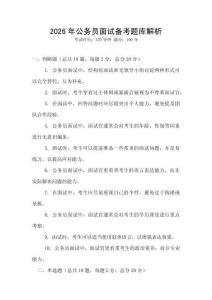 2026年公務(wù)員面試備考題庫解析