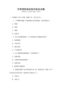 日常理财规划知识普及试题