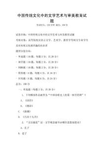 中國傳統(tǒng)文化中的文學(xué)藝術(shù)與審美教育試題