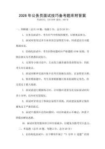 2026年公務(wù)員面試技巧備考題庫附答案