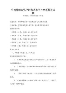 中國傳統(tǒng)文化中的藝術(shù)美學(xué)與審美教育試題