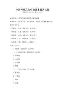 中國傳統(tǒng)文化中的藝術(shù)鑒賞試題
