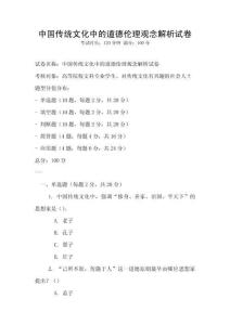 中國(guó)傳統(tǒng)文化中的道德倫理觀念解析試卷