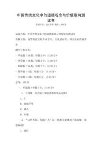 中國傳統文化中的道德觀念與價值取向測試卷