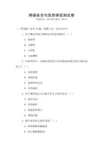 網(wǎng)絡(luò)安全與信息保密測試卷