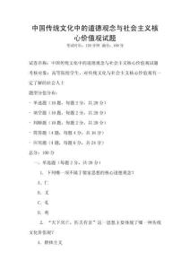 中國傳統(tǒng)文化中的道德觀念與社會主義核心價值觀試題