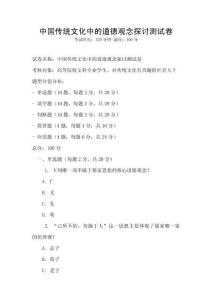 中國傳統文化中的道德觀念探討測試卷