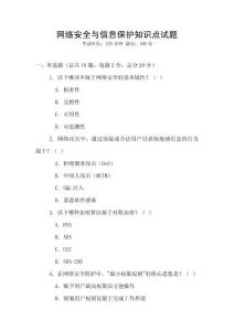 網(wǎng)絡(luò)安全與信息保護(hù)知識點試題