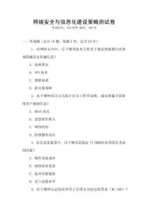 網(wǎng)絡(luò)安全與信息化建設(shè)策略測試卷