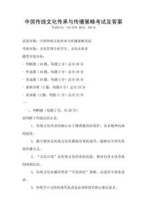 中國傳統(tǒng)文化傳承與傳播策略考試及答案
