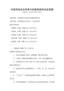 中國傳統(tǒng)文化傳承與創(chuàng)新實踐考試及答案
