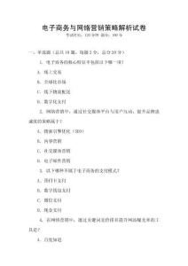 電子商務與網絡營銷策略解析試卷