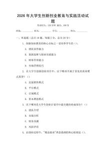 2026年大學生創新創業教育與實踐活動試題