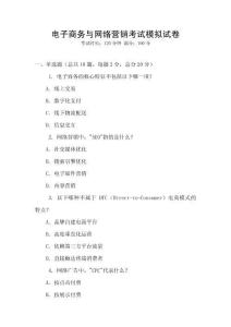電子商務與網(wǎng)絡營銷考試模擬試卷