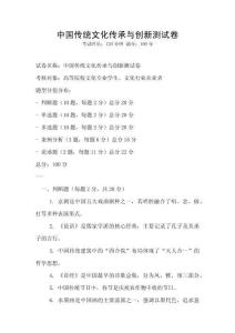 中國傳統(tǒng)文化傳承與創(chuàng)新測試卷