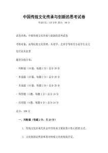 中國傳統(tǒng)文化傳承與創(chuàng)新的思考試卷