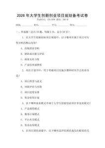2026年大學生創新創業項目規劃備考試卷