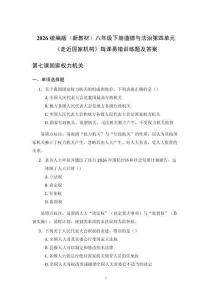 2026 統編版（新教材）八年級下冊道德與法治第四單元《走近國家機構》每課易錯訓練題及答案