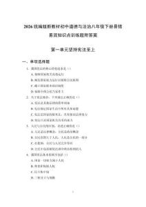2026統編版新教材初中道德與法治八年級下冊易錯易混知識點訓練題附答案