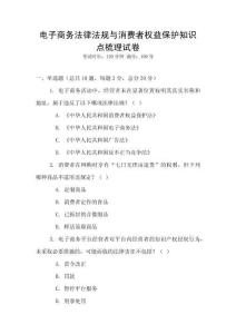 電子商務(wù)法律法規(guī)與消費者權(quán)益保護(hù)知識點梳理試卷