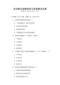 鄉村振興戰略規劃與實施要點試卷