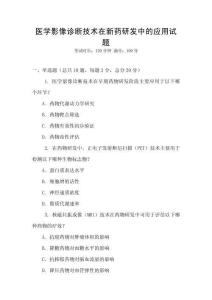 醫學影像診斷技術在新藥研發中的應用試題