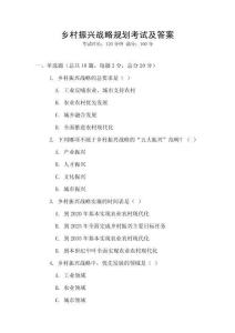 鄉村振興戰略規劃考試及答案