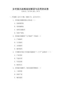 鄉村振興戰略規劃解讀與應用測試卷