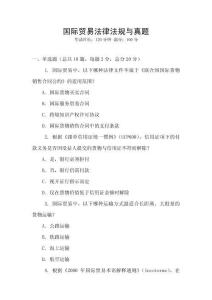 國際貿(mào)易法律法規(guī)與真題