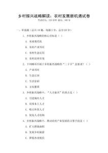 鄉村振興戰略解讀：農村發展新機遇試卷