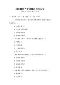 職業(yè)技能大賽選拔題庫及答案