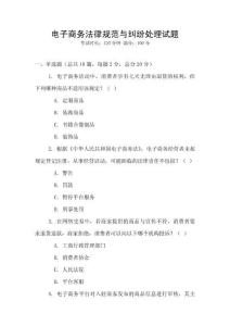 電子商務(wù)法律規(guī)范與糾紛處理試題