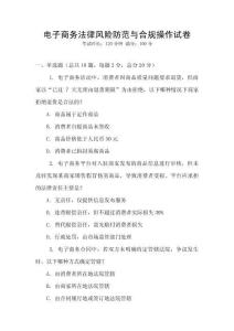 電子商務(wù)法律風險防范與合規(guī)操作試卷