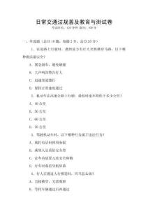 日常交通法规普及教育与测试卷
