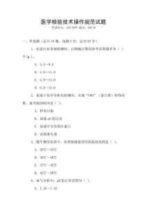 醫學檢驗技術操作規范試題