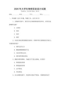 2026年大學生物理實驗設計試題