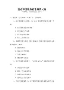 醫療保健服務標準解讀試卷