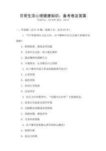日常生活心理健康知識：備考卷及答案