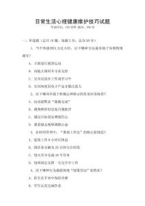 日常生活心理健康維護技巧試題