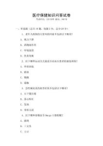醫療保健知識問答試卷